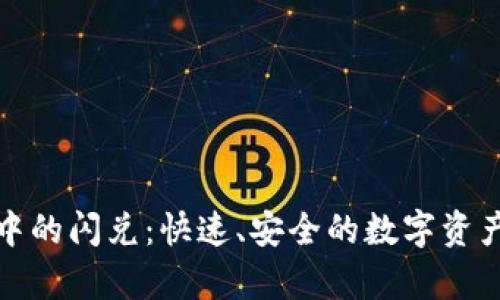 tpWallet中的闪兑：快速、安全的数字资产兑换服务