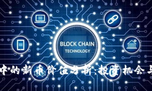 TPWallet中的新币价值分析：投资机会与潜力探讨
