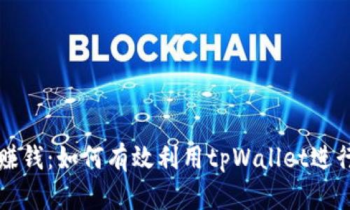 tpWallet炒币赚钱：如何有效利用tpWallet进行数字货币投资