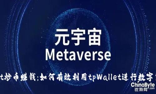 tpWallet炒币赚钱：如何有效利用tpWallet进行数字货币投资