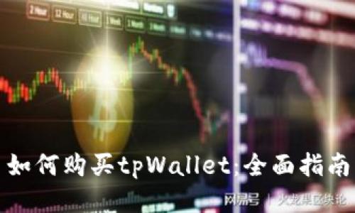 如何购买tpWallet：全面指南