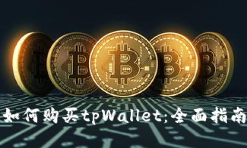 如何购买tpWallet：全面指南