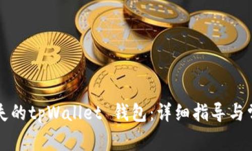 如何找回丢失的tpWallet 钱包：详细指导与常见问题解析