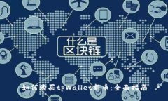 如何购买tpWallet新币：全面指南