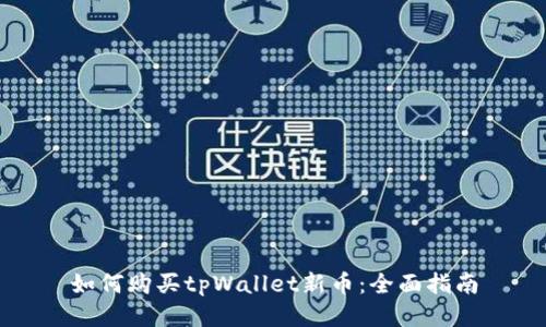如何购买tpWallet新币：全面指南