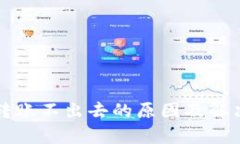 tpWallet转账不出去的原因及解决方法详解