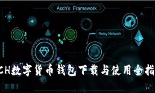 ACH数字货币钱包下载与使用全指南