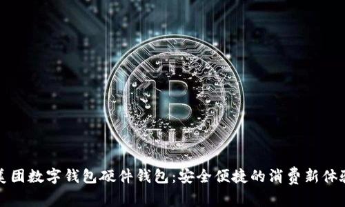 美团数字钱包硬件钱包：安全便捷的消费新体验