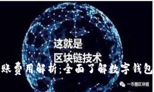 数字钱包转账费用解析：全面了解数字钱包的费用结构