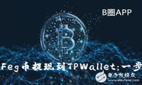 如何将Feg币提现到TPWallet:一步步指南