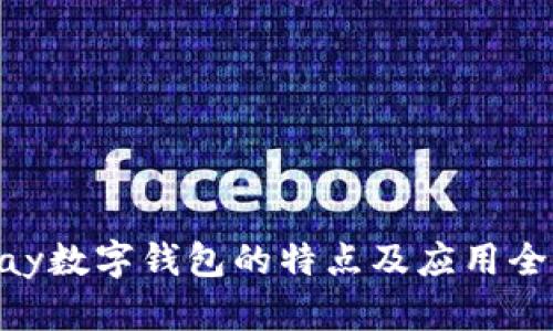 Gopay数字钱包的特点及应用全解析