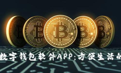 全面解析数字钱包软件APP：方便生活的金融助手