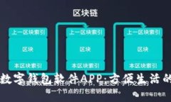 全面解析数字钱包软件APP：方便生活的金融助手