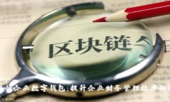 建设银行企业数字钱包：提升企业财务管理效率