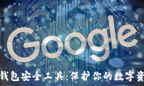  
区块链钱包安全工具：保护你的数字资产安全