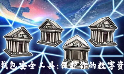  
区块链钱包安全工具：保护你的数字资产安全