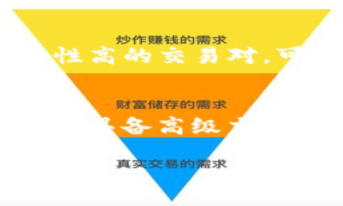 bian/bian

tpWallet, 挂单, 数字货币/guanjianci

tpWallet简介
在数字货币快速发展的今天，各种钱包和交易工具层出不穷，tpWallet便是其中一款备受关注的数字货币钱包。tpWallet不仅支持多种类型的加密货币储存、交易和管理，同时它的安全性和用户友好界面也赢得了大量用户的喜爱。用户可以通过这款钱包进行即时交易、查看市场行情、管理资产，并利用它的多种功能来方便地进行数字货币投资。

什么是挂单
挂单是指在交易市场上，用户为了买入或卖出特定资产（如数字货币），提前设定一个价格。用户可以根据市场行情和个人投资策略选择在该价格上买入或卖出数字货币。当市场价格达到预设价格时，系统会自动执行交易，确保交易不会因为价格波动而错过机会。挂单是一种常见的交易策略，能够帮助用户在市场波动中把握机会。

tpWallet是否支持挂单
tpWallet的主要功能是数字货币的存储与管理，而挂单功能是在交易所中实现的。许多交易所如Binance、Coinbase等都提供了挂单功能，但tpWallet本身并不直接支持挂单。这个钱包只支持用户进行即时交易，因此如果用户希望进行挂单操作，则需要借助其他交易所或应用程序。

如何在交易所挂单
尽管tpWallet不能直接进行挂单操作，但用户可以通过以下步骤在支持挂单功能的交易所实现：
ol
    li选择一个合适的交易所：用户需要选择一个信誉良好的交易所，确保其支持所需的数字货币和挂单功能。/li
    li注册和身份验证：在选择的交易所完成注册，遵循必要的身份验证步骤，确保账户安全。/li
    li充值数字货币：将tpWallet中的数字货币转入交易所账户，为挂单做好准备。/li
    li创建挂单：在交易所选择所需的交易对，设定买入或卖出的价格和数量，提交挂单。/li
    li监控市场：定期查看挂单的状态，并根据市场情况进行必要的调整。/li
/ol

tpWallet的优势和劣势
tpWallet在数字货币钱包市场中具备一些独特的优势，例如：
ul
    li用户友好界面：tpWallet设计简洁易用，方便新手和经验丰富的用户快速上手。/li
    li多币种支持：用户可以在一个平台上管理多种数字货币，避免了频繁切换不同钱包的麻烦。/li
    li安全性能：tpWallet采取多重安全验证措施，确保用户资产的安全。/li
/ul
然而，它也有一些劣势，例如：
ul
    li功能限制：相较于专门的交易平台，tpWallet的交易功能较为简单，并不支持许多高级交易选项，如挂单。/li
    li依赖交易所：用户必须依赖外部交易所进行挂单和其他交易活动。/li
/ul

如何选择一个适合的交易所进行挂单
在选择一个交易所进行挂单时，用户需要考虑以下几个因素：
ul
    li信誉与安全：选择经过行业验证、信誉良好的交易所，以确保资金安全。/li
    li挂单功能：确保所选交易所提供挂单功能，并具备良好的用户体验。/li
    li手续费：查看交易所的手续费结构，选择对自身交易策略较为有利的交易所。/li
    li交易对及流动性：确保交易所支持所需的交易对，并具备足够的流动性，以便挂单能够顺利成交。/li
/ul

常见问题解析
以下是一些与tpWallet和挂单相关的常见问题：
ul
    li1. tpWallet支持哪些数字货币？/li
    li2. 如何安全使用tpWallet？/li
    li3. 挂单的优势是什么？/li
    li4. 怎样避免挂单失败？/li
    li5. 对比tpWallet和其他钱包的优缺点。/li
/ul

tpWallet支持哪些数字货币？
tpWallet支持多种主流数字货币，如比特币（BTC）、以太坊（ETH）、瑞波币（XRP）等。用户在选择钱包时，确保其支持自己所投身的数字货币非常重要。tpWallet的多币种支持使其成为用户理想的资产管理工具，帮助用户在一个平台上管理多种资产。

如何安全使用tpWallet？
用户在使用tpWallet时，应采取以下安全措施以确保数字资产的安全：
ol
    li使用强密码：设置复杂密码，结合字母、数字和特殊符号，以增强账户安全。/li
    li启用双重认证：通过手机应用或短信验证码，增加账户的安全性。/li
    li定期备份：对钱包文件及助记词进行定期备份，确保在发生意外时能够恢复账户。/li
    li谨防网络钓鱼：用户应时刻保持警惕，避免点击陌生链接，确保访问官方渠道。/li
/ol

挂单的优势是什么？
挂单的优势在于能够帮助用户在主动交易时抓住瞬息万变的市场机会。通过设定的买入或卖出价格，用户可以降低因为市场波动而产生的损失，进一步投资策略。挂单可以省掉频繁监控市场价格的时间及精力，使得用户更专注于其他投资决策。

怎样避免挂单失败？
避免挂单失败主要依赖于用户对市场行情的判断和挂单策略的合理设置。了解市场趋势，设定合适的买入或卖出价格十分重要，同时应留意市场的流动性。选择流动性高的交易对，可以降低挂单失败的几率。此外，用户还可设定限价单和止损单，以防价格剧烈波动带来的风险。

对比tpWallet和其他钱包的优缺点
tpWallet与其他数字货币钱包相比，具备简单易用和安全性高的优势，但在某些交易功能上较为缺乏。例如，与硬件钱包相比，tpWallet在安全性上可能稍显不足；而与具备高级交易功能的交易所相比，则功能上较为简单。用户应根据个人需求选择最为适合的数字货币钱包。

以上就是关于tpWallet及其挂单功能的详细探讨，希望能为大家在这方面提供有价值的信息！