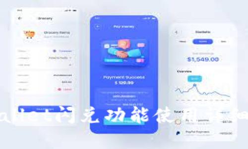 tpWallet闪兑功能使用详细指南