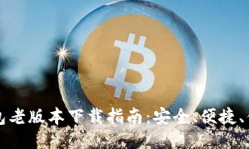 华为钱包老版本下载指南：安全、便捷、值得信赖