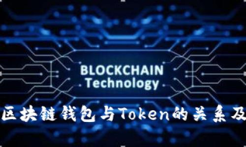 全面解析区块链钱包与Token的关系及其重要性