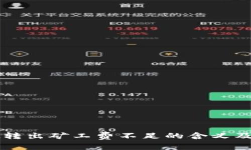 tpWallet转出矿工费不足的含义及解决方案