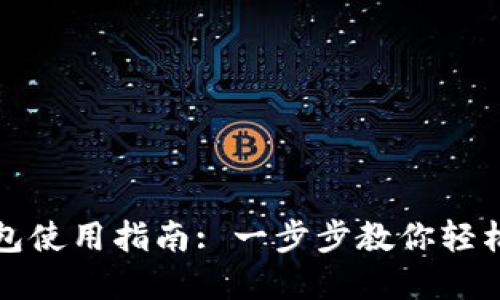 厦门数字钱包使用指南: 一步步教你轻松支付与管理