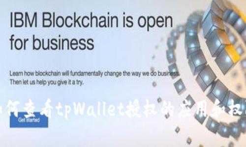 如何查看tpWallet授权的应用和权限