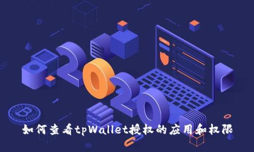 如何查看tpWallet授权的应用和权限