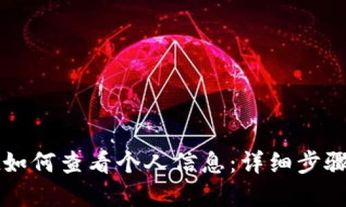 tpWallet如何查看个人信息：详细步骤与小贴士