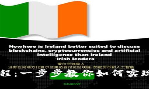 tpWallet多签教程：一步步教你如何实现安全的多重签名