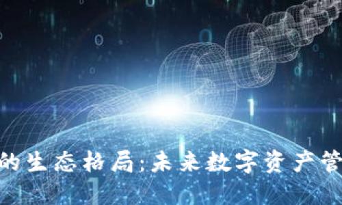 加密钱包的生态格局：未来数字资产管理的关键