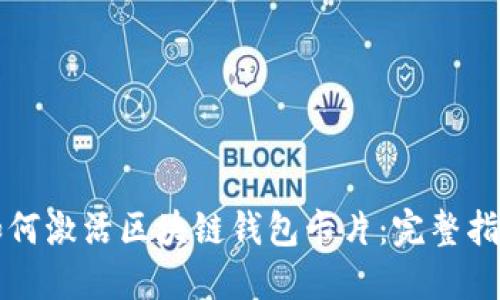 如何激活区块链钱包卡片：完整指南