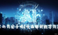 数字钱包里的钱安全吗？全面解析数字钱包的安