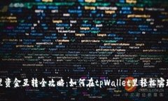 tpWallet里资金互转全攻略：如何在tpWallet里轻松实
