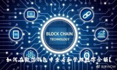 如何在微信钱包中查看和管理数字余额？