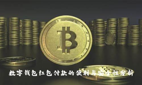 数字钱包红包付款的便利与安全性分析