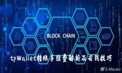 tpWallet转账手续费解析及省钱技巧