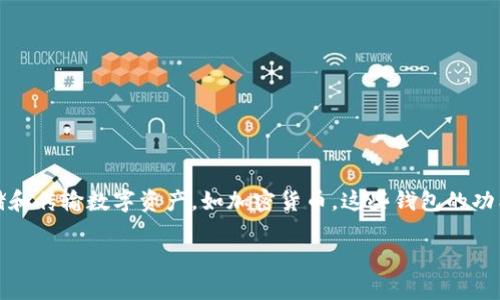 关于数字钱包是否能追踪个人，实际上是一个相当复杂的问题。数字钱包本质上是一种电子支付工具，用于存储和传输数字资产，如加密货币。这些钱包的功能具有一定的透明度和可追踪性，但具体的追踪能力又取决于使用的技术和平台。以下是对此问题的详细探讨。

### 数字钱包是否可以追踪个人？深入解析与揭秘