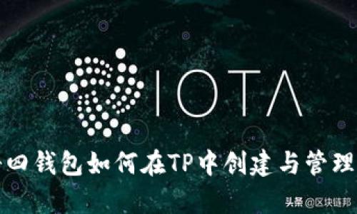 传奇四钱包如何在TP中创建与管理教程