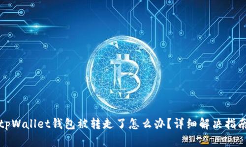 tpWallet钱包被转走了怎么办？详细解决指南