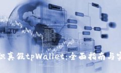 如何辨识真假tpWallet：全面指南与实用技巧