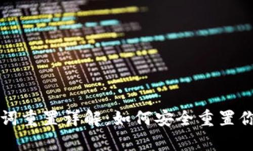 tpWallet助记词重置详解：如何安全重置你的钱包助记词