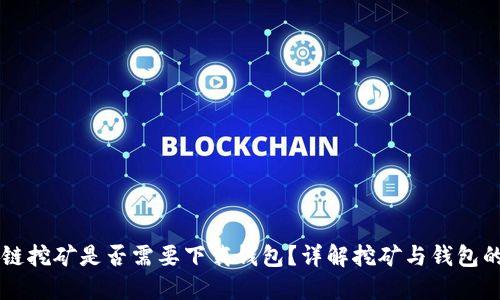 区块链挖矿是否需要下载钱包？详解挖矿与钱包的关系