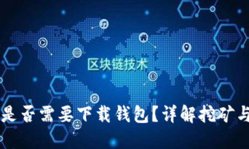 区块链挖矿是否需要下载钱包？详解挖矿与钱包的关系