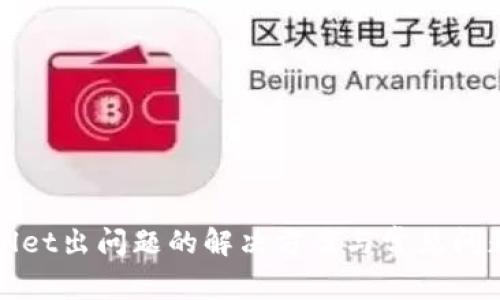 tpWallet出问题的解决方案与常见问题解析