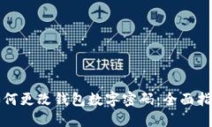 如何更改钱包数字密码：全面指南