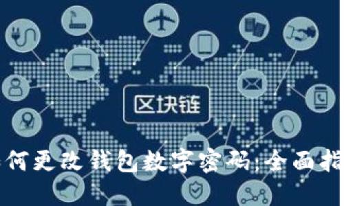 如何更改钱包数字密码：全面指南