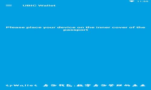 tpWallet 身份钱包：数字身份管理的未来