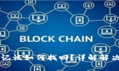 tpWallet密码忘记该如何找回？详解解决方案与注意