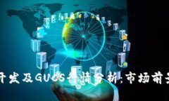 区块链钱包开发及GUCS行情分析：市场前景与技术